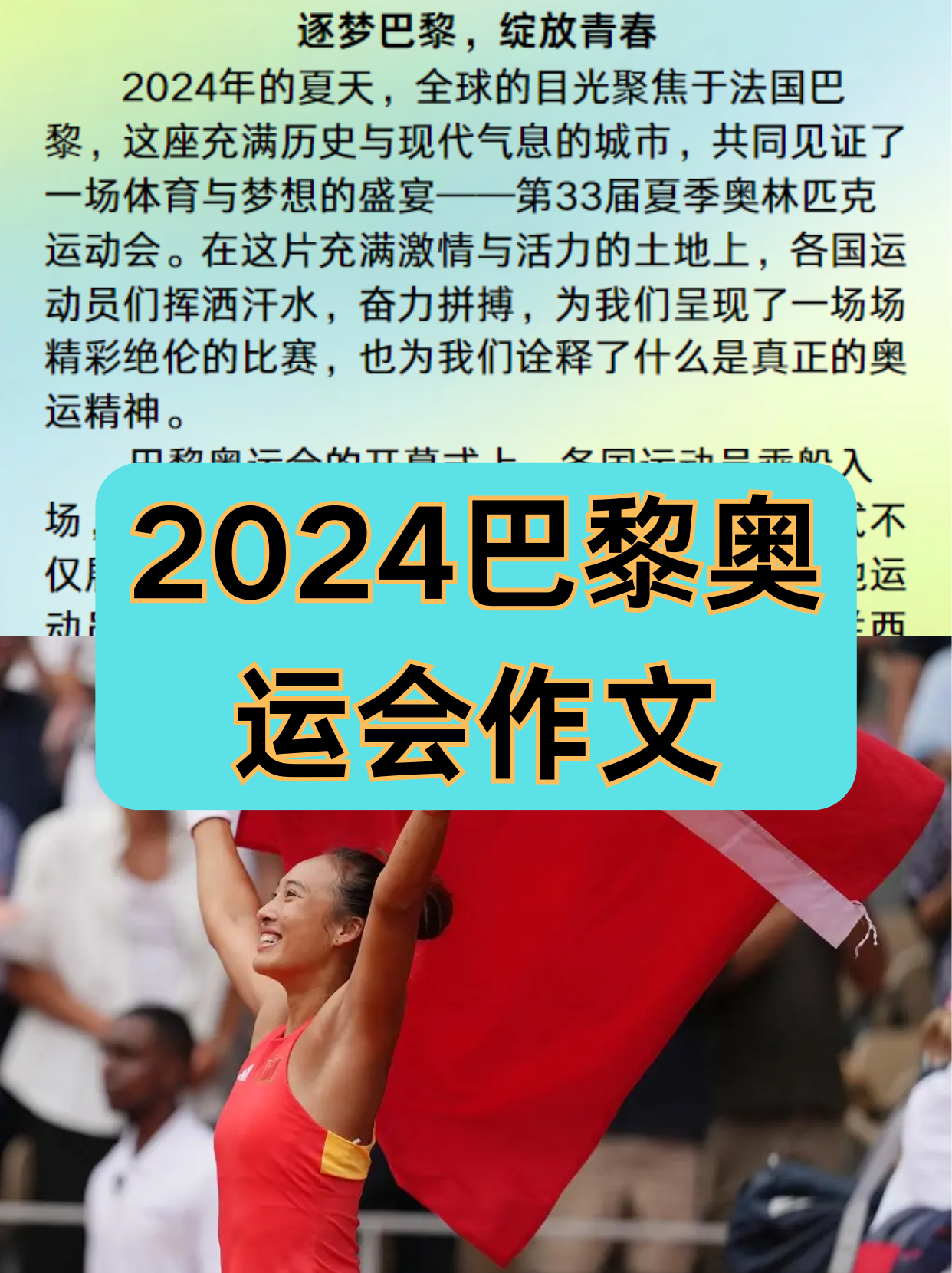 运动员们释放激情，为梦想不懈拼搏