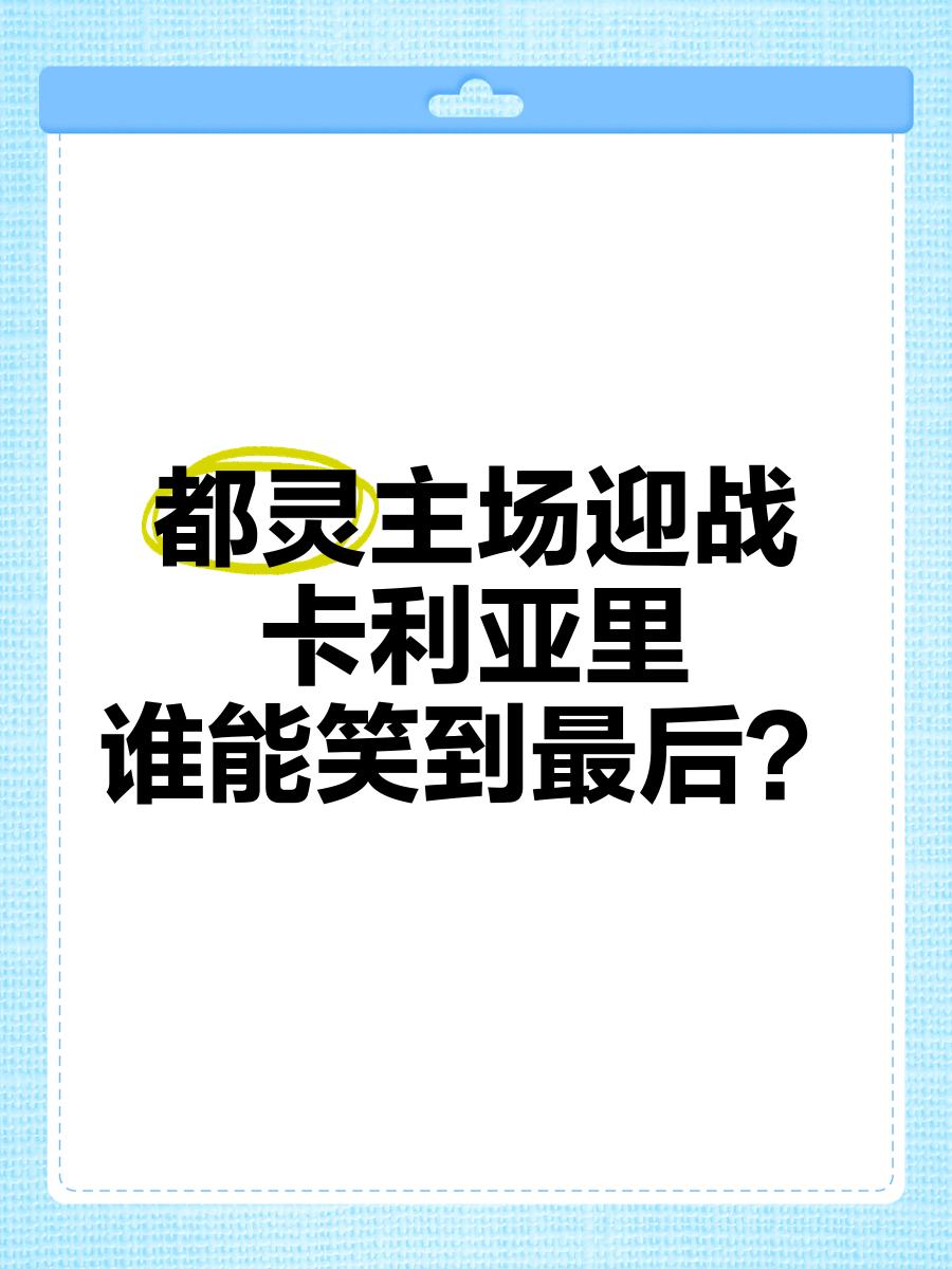 双方拼尽全力，谁能笑到最后