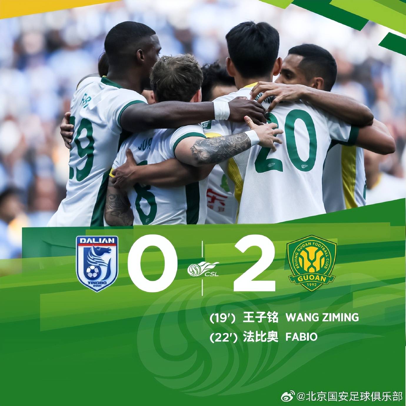 北京国安逆转战胜对手，保持不败