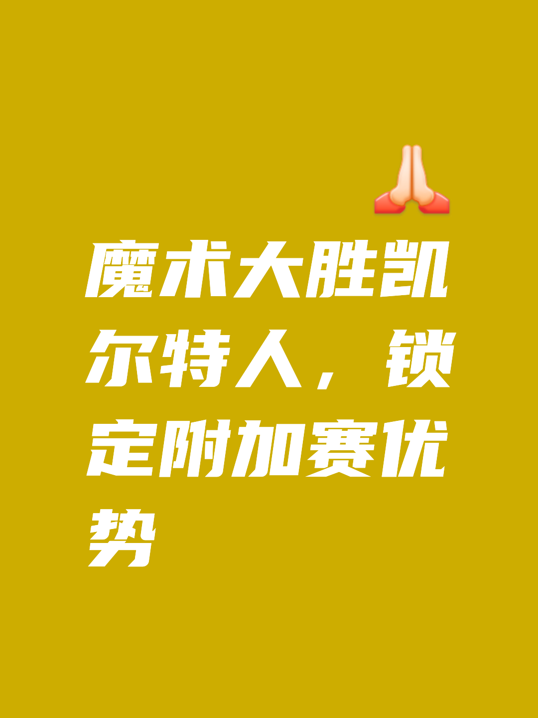 76人大胜魔术，取得四连胜